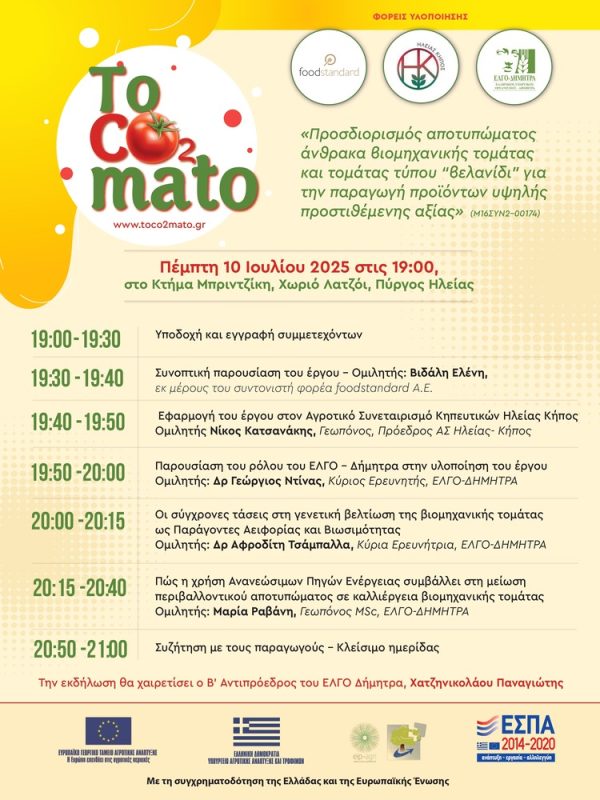 ΠΡΟΓΡΑΜΜΑ toco2mato 4 1_page-0001 (1) ΠΡΟΓΡΑΜΜΑ toco2mato 4 1_page-0001 (1)