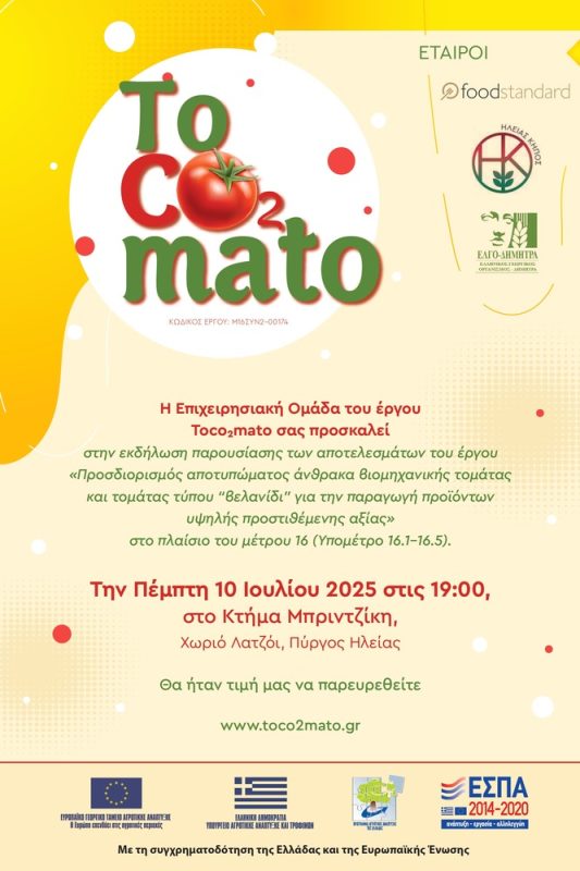 ΠΡΟΣΚΛΗΣΗ toco2mato 3_page-0001 (1) ΠΡΟΣΚΛΗΣΗ toco2mato 3_page-0001 (1)